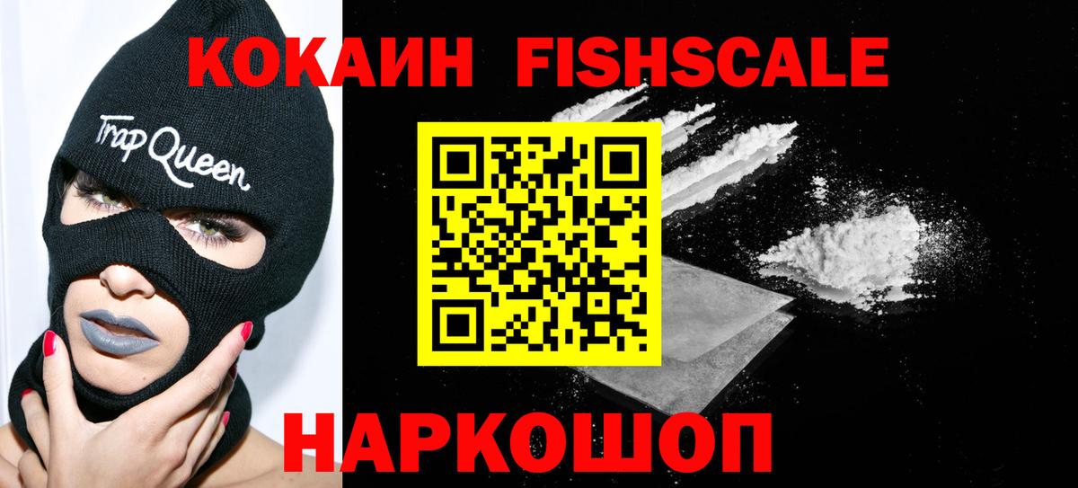 Кокаин FishScale Фролово